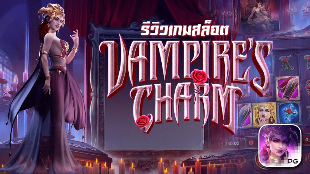 แนะนำ PG SLOT เกมส์ Vampires Charm